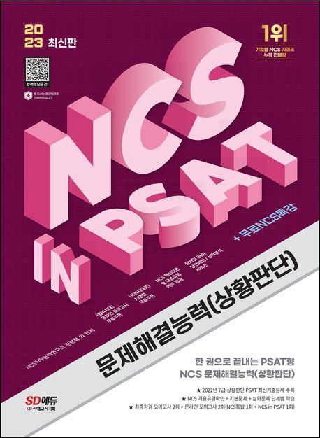 2023 NCS 문제해결능력(상황판단) in PSAT+무료NCS특강