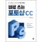 바로 쓰는 포토샵 CC