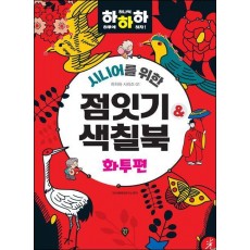 시니어를 위한 하하하 1: 점잇기&색칠북 화투편