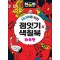 시니어를 위한 하하하 1: 점잇기&색칠북 화투편