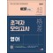 2024 기출로 뽀개는 초격차 모의고사 영어