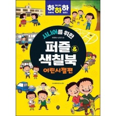 시니어를 위한 하하하 2: 퍼즐&색칠북 어린시절편
