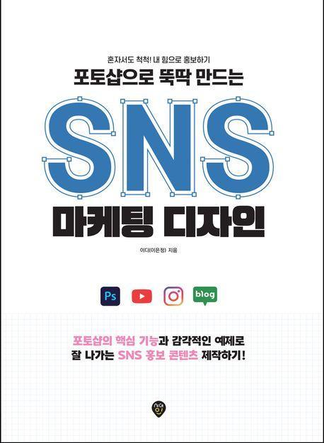 포토샵으로 뚝딱 만드는 SNS 마케팅 디자인