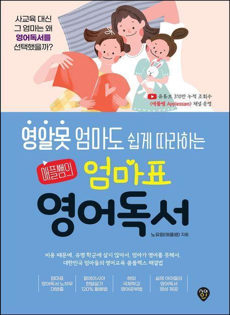 영알못 엄마도 쉽게 따라하는 애플쌤의 엄마표 영어독서