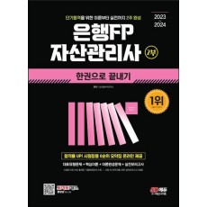 2023~2024 은행FP 자산관리사 2부 한권으로 끝내기
