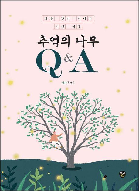 추억의 나무 Q&A