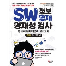 SW 정보영재 영재성검사 창의적 문제해결력 모의고사 초등 3~4학년