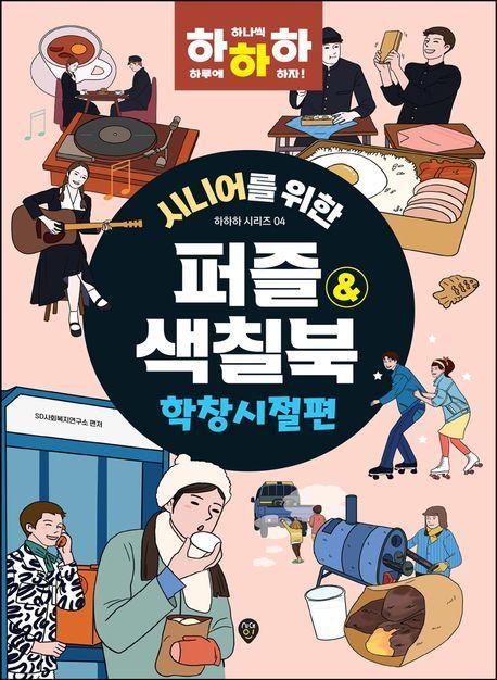 시니어를 위한 하하하 4: 퍼즐&색칠북 학창시절편