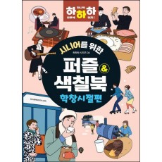 시니어를 위한 하하하 4: 퍼즐&색칠북 학창시절편