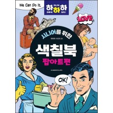 시니어를 위한 하하하 3: 색칠북 팝아트편