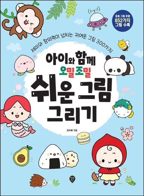 아이와 함께 오밀조밀 쉬운 그림 그리기