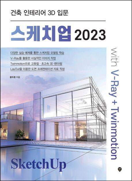스케치업 2023 with V-Ray+Twinmotion
