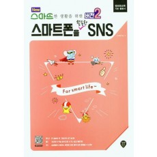 스마트폰을 활용한 SNS