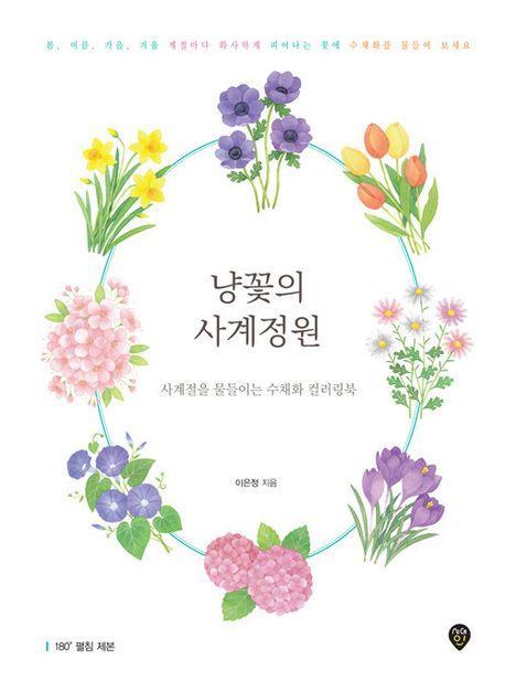 냥꽃의 사계정원