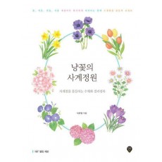 냥꽃의 사계정원