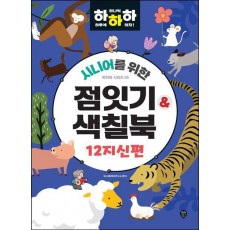시니어를 위한 하하하 5: 점잇기&색칠북 12지신편