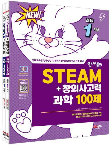 안쌤의 STEAM+창의사고력 초등 1학년 세트