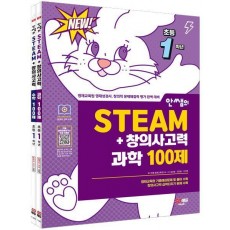 안쌤의 STEAM+창의사고력 초등 1학년 세트