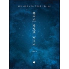 흩어진 별빛을 모으며
