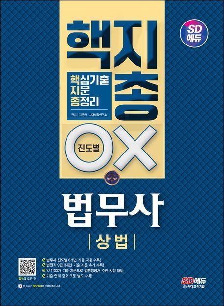 SD에듀 법무사 1차 상법 핵지총