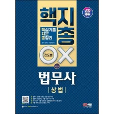 SD에듀 법무사 1차 상법 핵지총