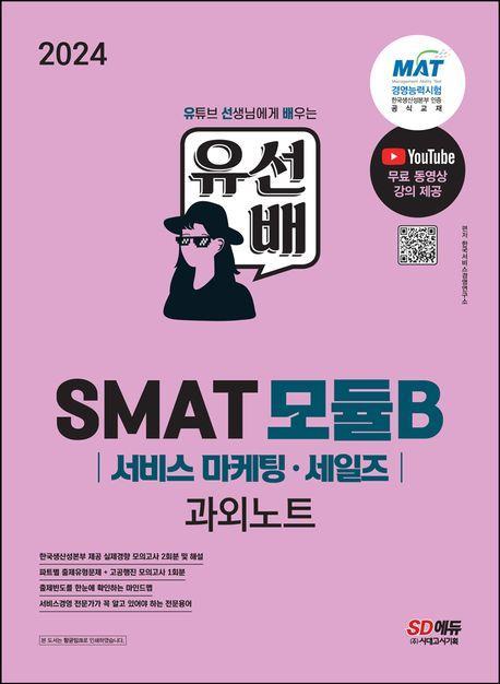 2024 유선배 SMAT Module B 서비스 마케팅·세일즈 과외노트