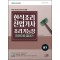 2024 한식조리산업기사·조리기능장 한권으로 끝내기