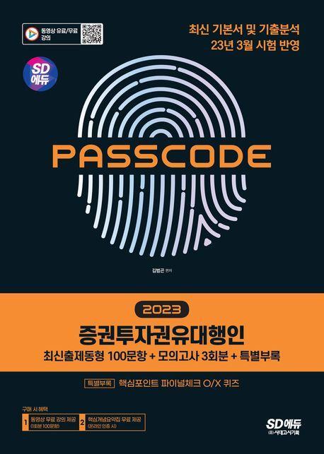 2023 PASSCODE SD에듀 증권투자권유대행인 최신출제동형 100문항 + 모의고사 3회분 + 특별부록