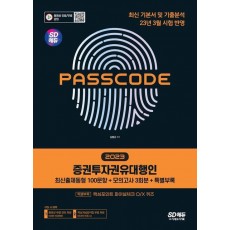 2023 PASSCODE SD에듀 증권투자권유대행인 최신출제동형 100문항 + 모의고사 3회분 + 특별부록