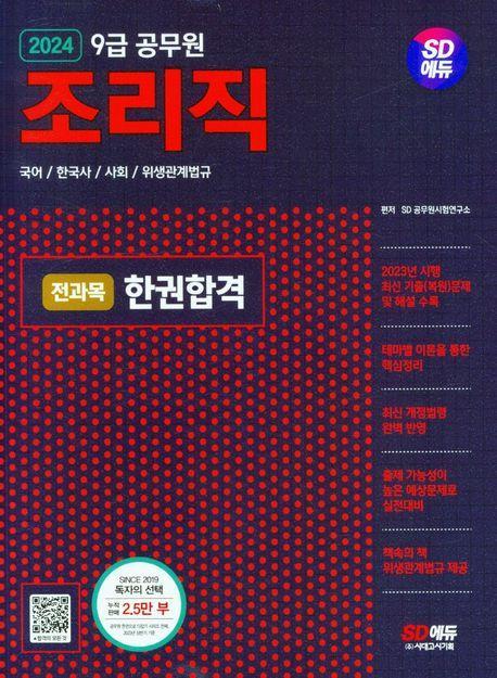 2024 SD에듀 조리직 전과목 한권합격