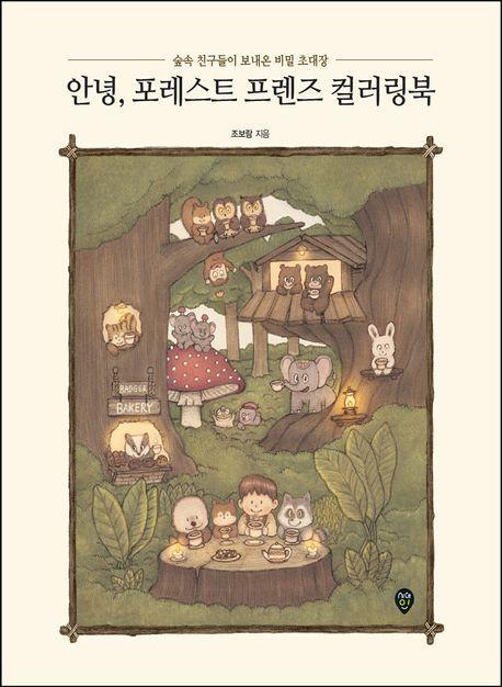 안녕, 포레스트 프렌즈 컬러링북