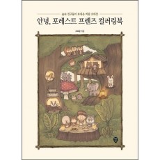 안녕, 포레스트 프렌즈 컬러링북