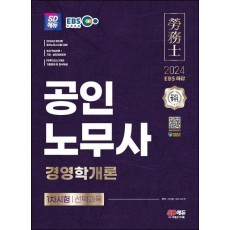 2024 SD에듀 EBS 공인노무사 1차 경영학개론