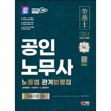 2024 SD에듀 EBS 공인노무사 노동법 관계법령집 기출지문 OX