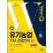2024 SD에듀 Win-Q 유기농업기사·산업기사 필기 단기합격