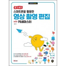 스마트폰을 활용한 영상 촬영 편집 with 키네마스터