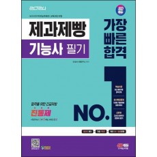 2024 SD에듀 제과제빵기능사 필기 가장 빠른 합격