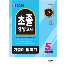 2024 SD에듀 기출이 답이다 초졸 검정고시 5년간 기출문제