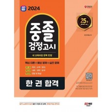 2024 SD에듀 중졸 검정고시 한 권 합격