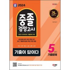 2024 SD에듀 기출이 답이다 중졸 검정고시 5년간 기출문제