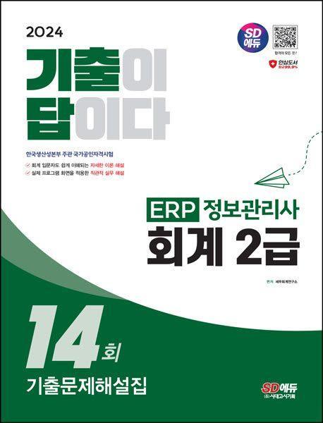 2024 SD에듀 기출이답이다 ERP 정보관리사 회계 2급 기출문제해설집 14회