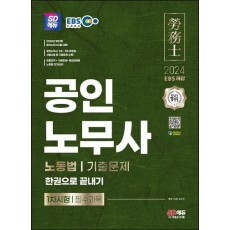 2024 SD에듀 EBS 공인노무사 1차 노동법 기출문제 한권으로 끝내기