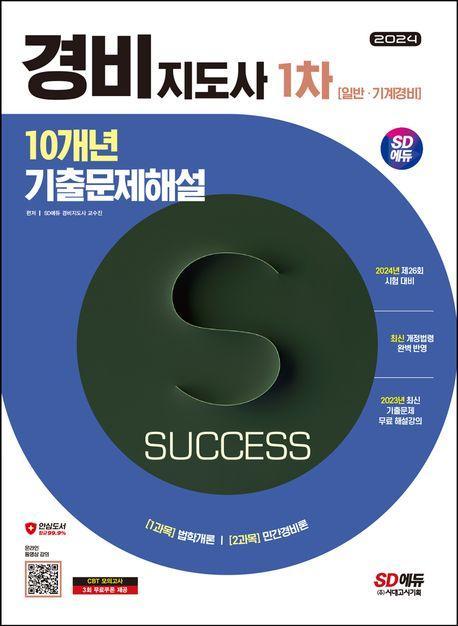 2024 SD에듀 경비지도사 1차 10개년 기출문제해설 일반·기계경비