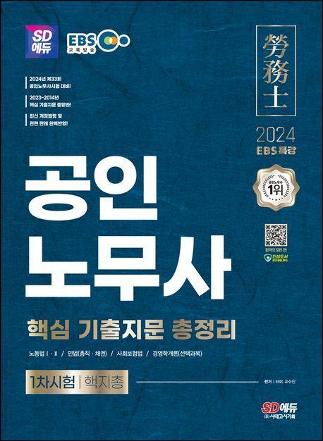2024 SD에듀 EBS 공인노무사 1차시험 핵지총(핵심 기출지문 총정리)