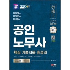 2024 SD에듀 EBS 공인노무사 1차시험 핵지총(핵심 기출지문 총정리)
