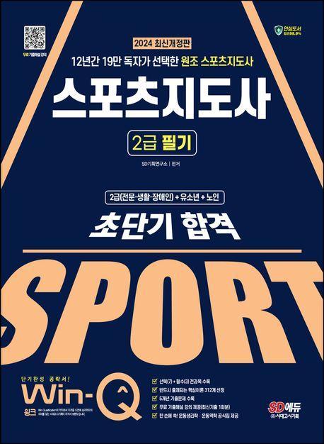 2024 SD에듀 Win-Q 스포츠지도사 2급 필기 초단기 합격