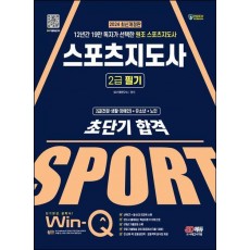 2024 SD에듀 Win-Q 스포츠지도사 2급 필기 초단기 합격