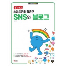 할 수 있다! 스마트폰을 활용한 SNS와 블로그