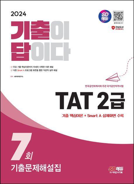2024 SD에듀 기출이 답이다 TAT 2급 기출문제해설집 7회