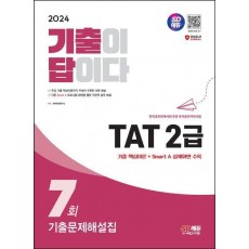 2024 SD에듀 기출이 답이다 TAT 2급 기출문제해설집 7회